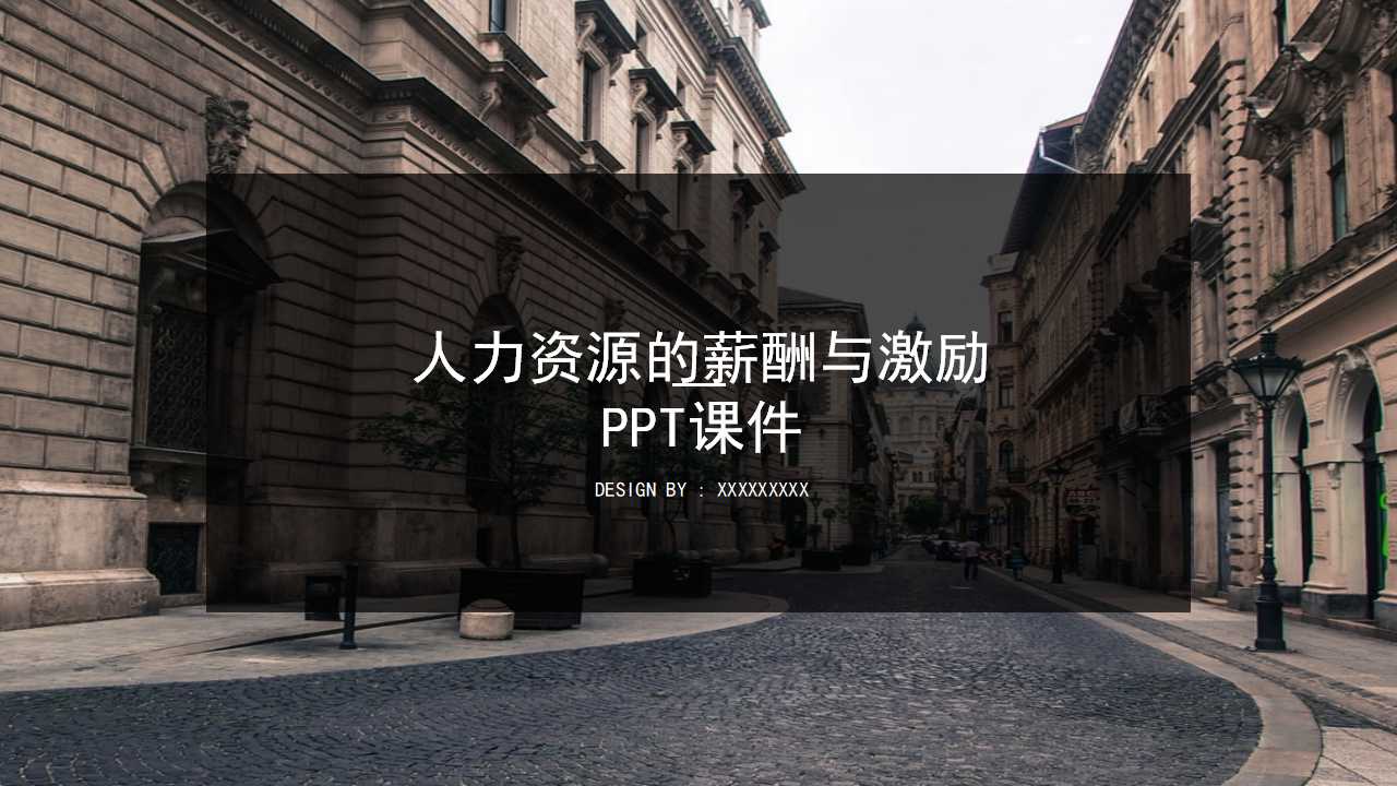 人力资源的薪酬与激励PPT课件