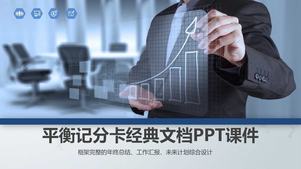 平衡记分卡经典文档PPT课件