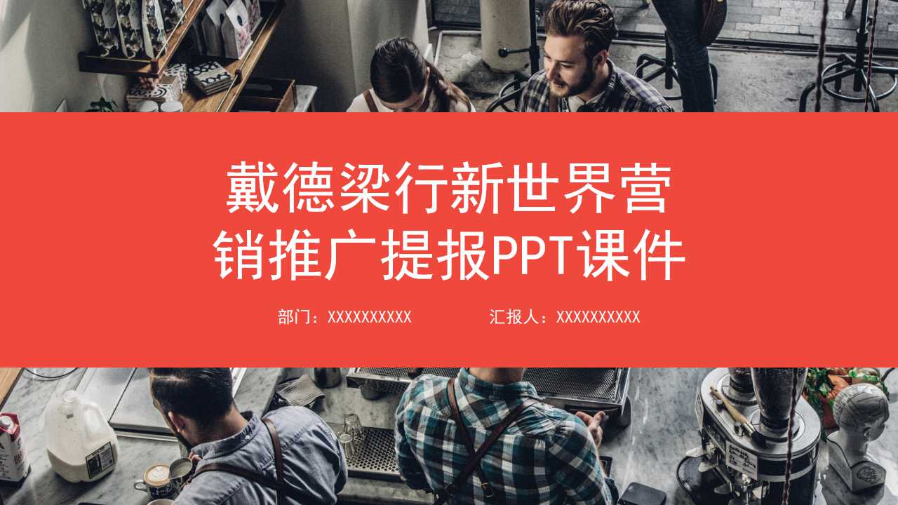 戴德梁行新世界营销推广提报PPT课件