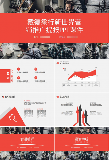 戴德梁行新世界营销推广提报PPT课件