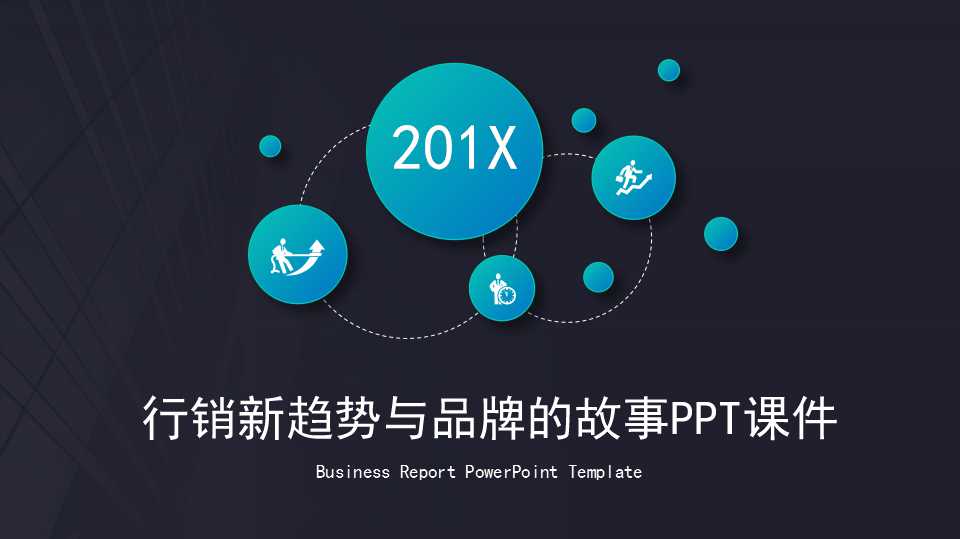 行销新趋势与品牌的故事PPT课件