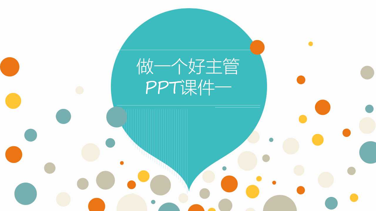 做一个好主管PPT课件一