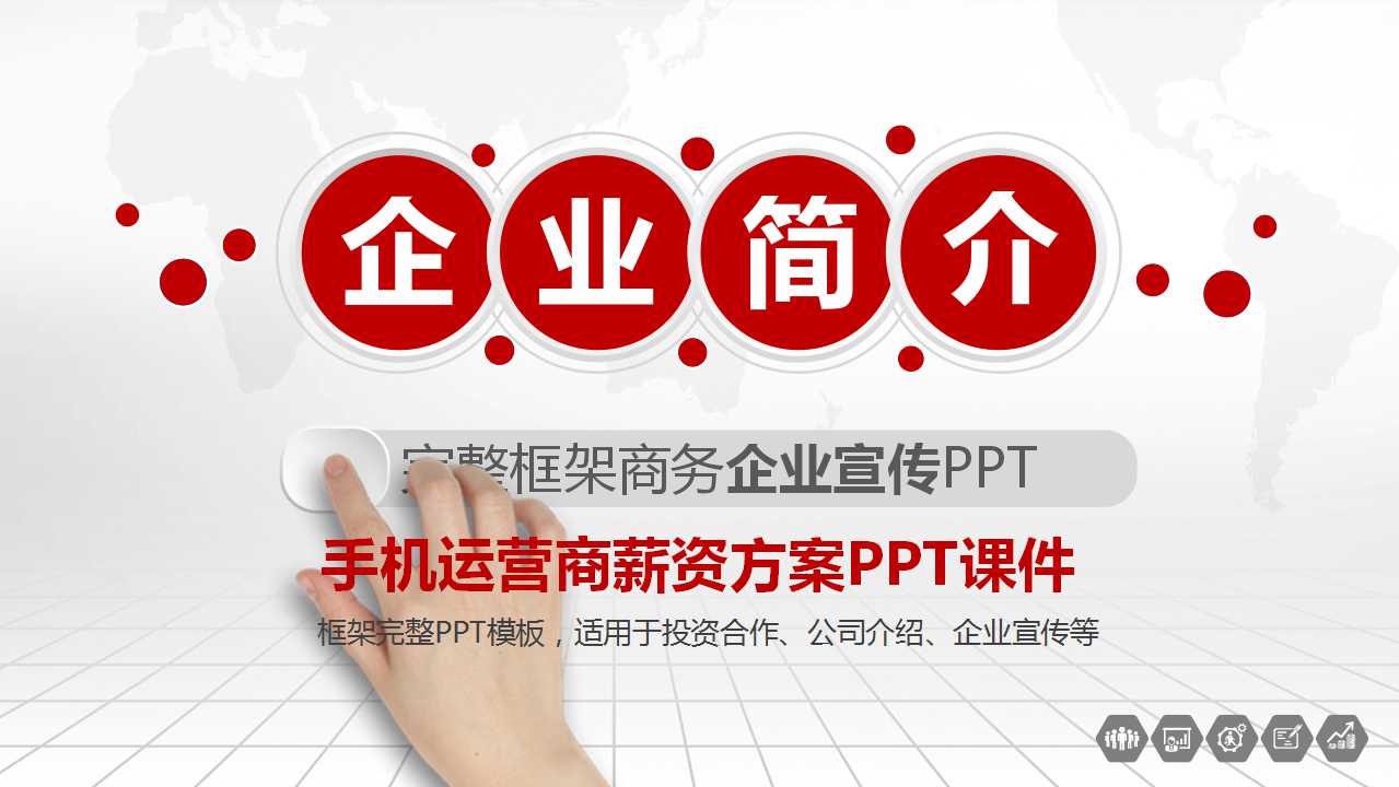 手机运营商薪资方案PPT课件