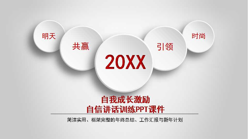 自我成长激励-自信讲话训练PPT课件