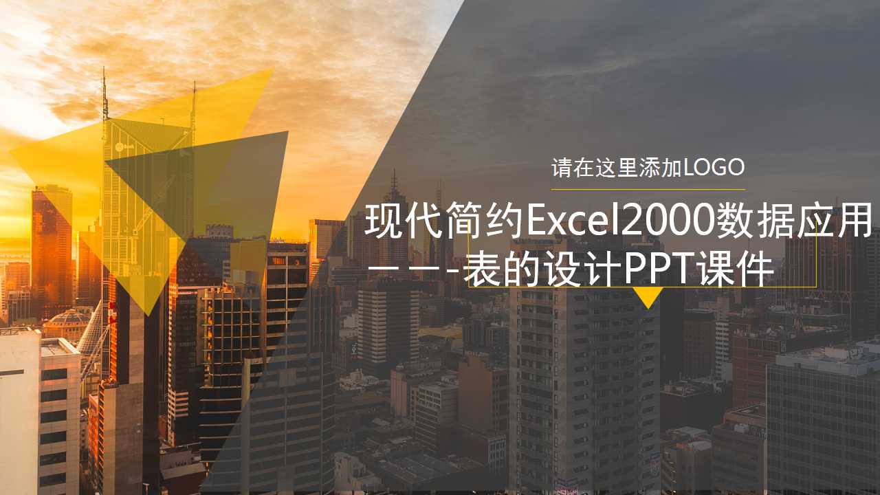 Excel2000数据应用－－-表的设计PPT课件
