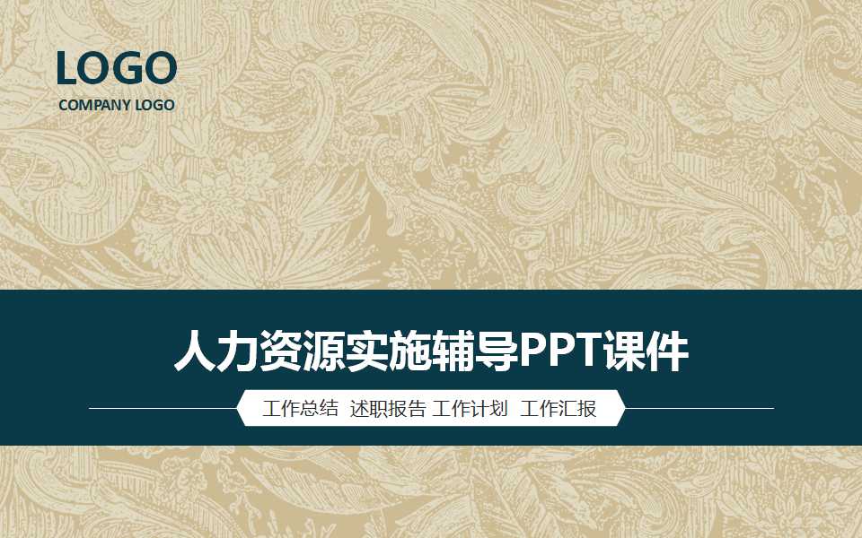 人力资源实施辅导PPT课件