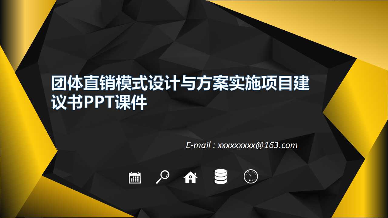 团体直销模式设计与方案实施项目建议书PPT课件