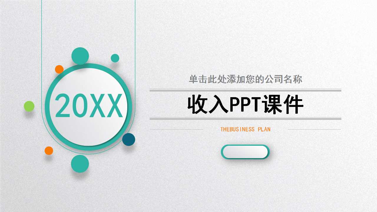 收入PPT课件