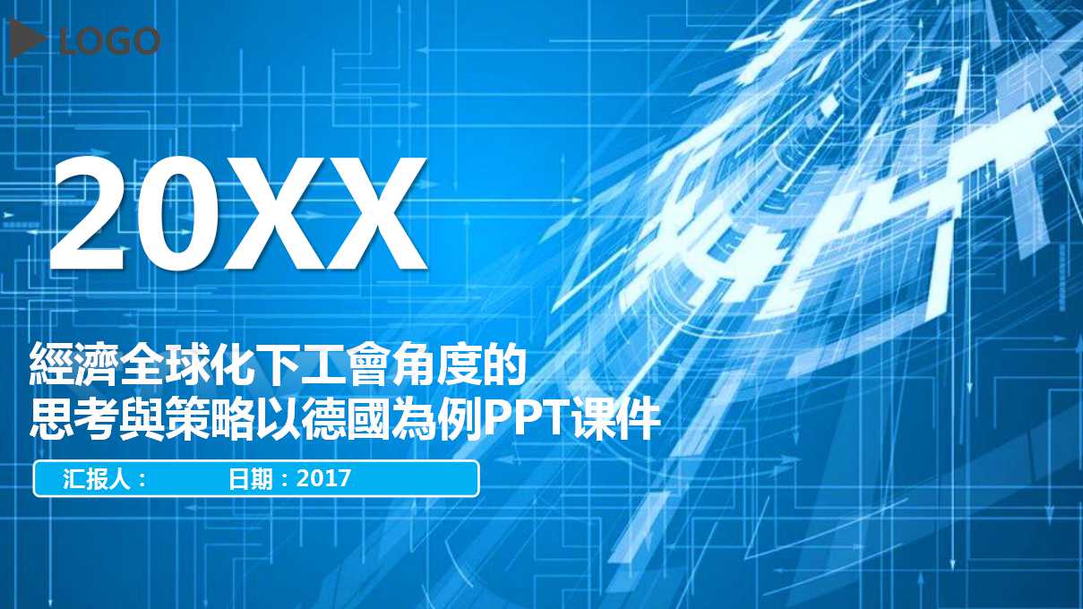經濟全球化下工會角度的思考與策略以德國為例PPT课件
