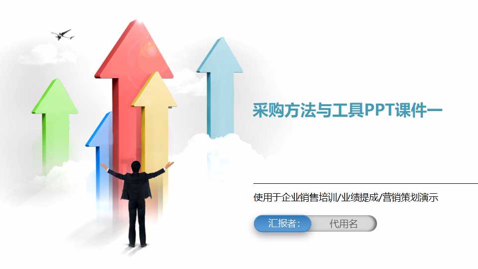 采购方法与工具PPT课件一