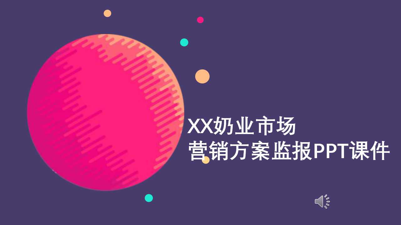 XX奶业市场营销方案监报PPT课件