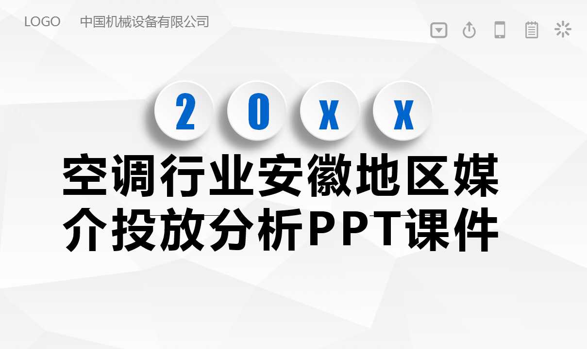 空调行业安徽地区媒介投放分析PPT课件