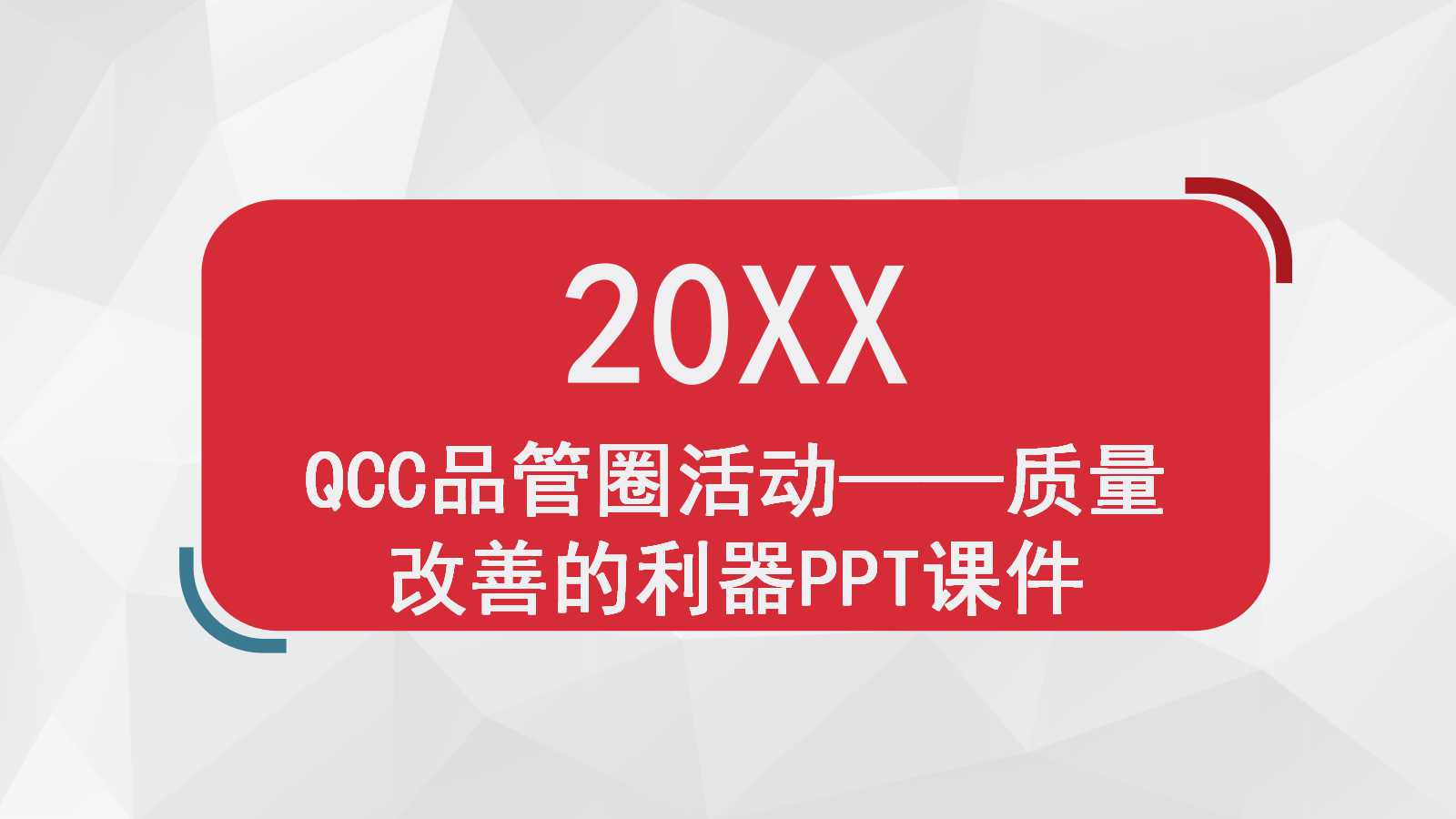 QCC品管圈活动——质量改善的利器PPT课件