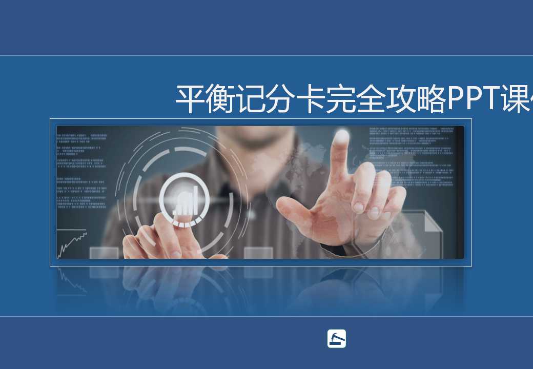 平衡记分卡完全攻略PPT课件