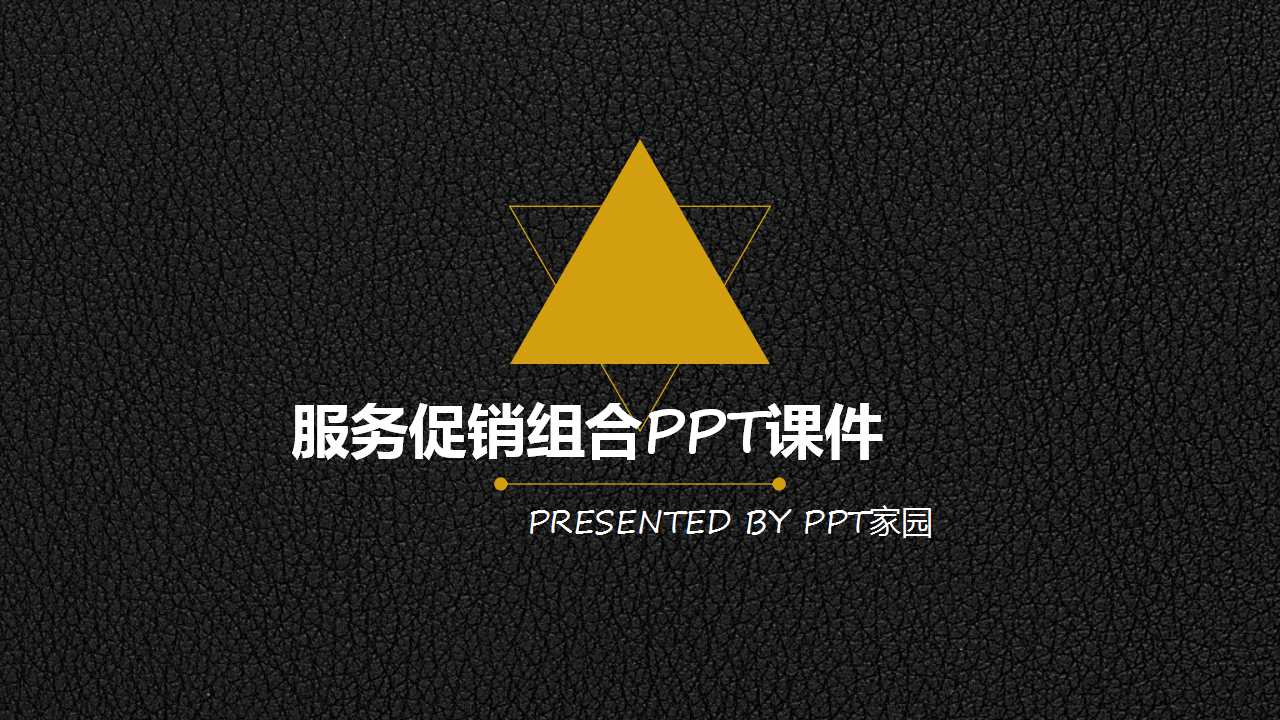 服务促销组合PPT课件