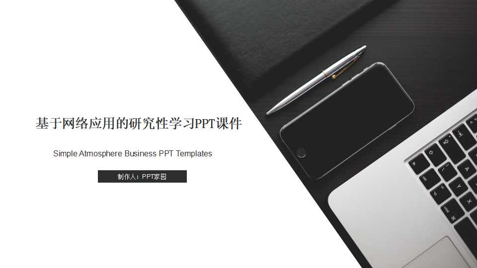 基于网络应用的研究性学习PPT课件