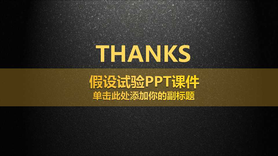 假设试验PPT课件