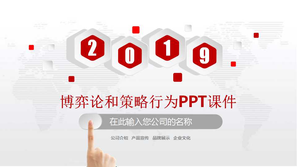 博弈论和策略行为PPT课件