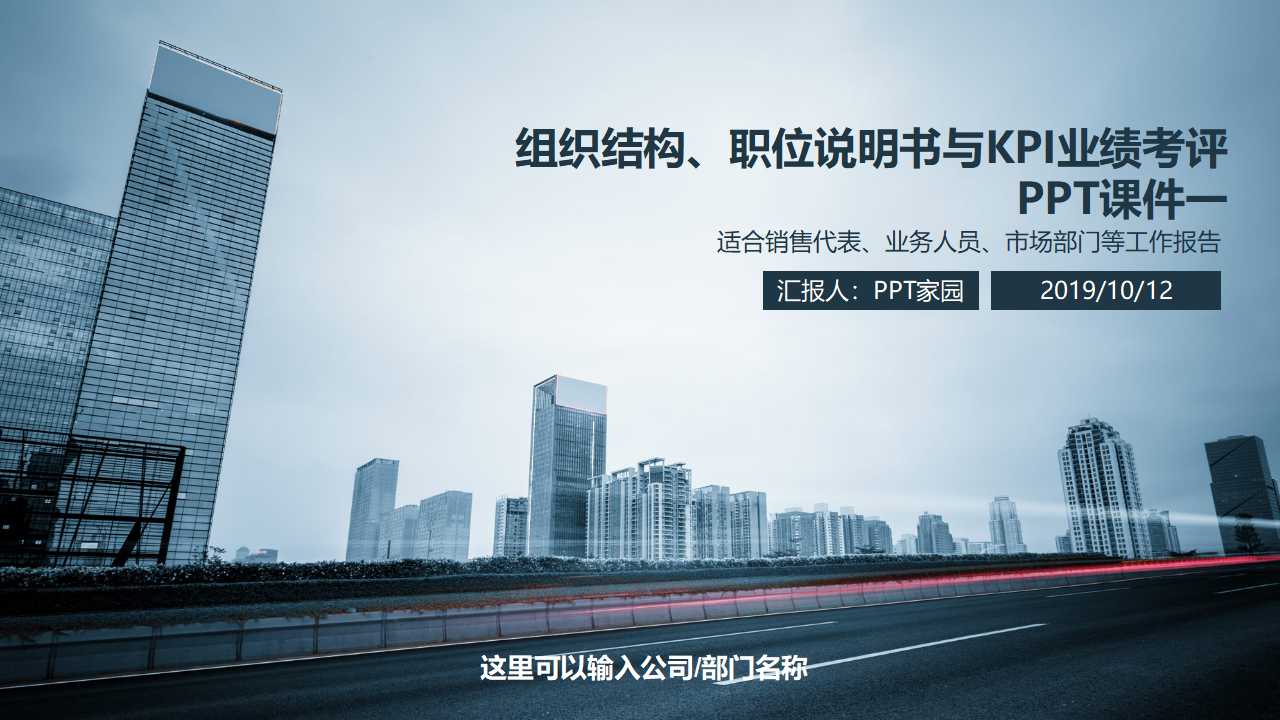 组织结构、职位说明书与KPI业绩考评PPT课件一
