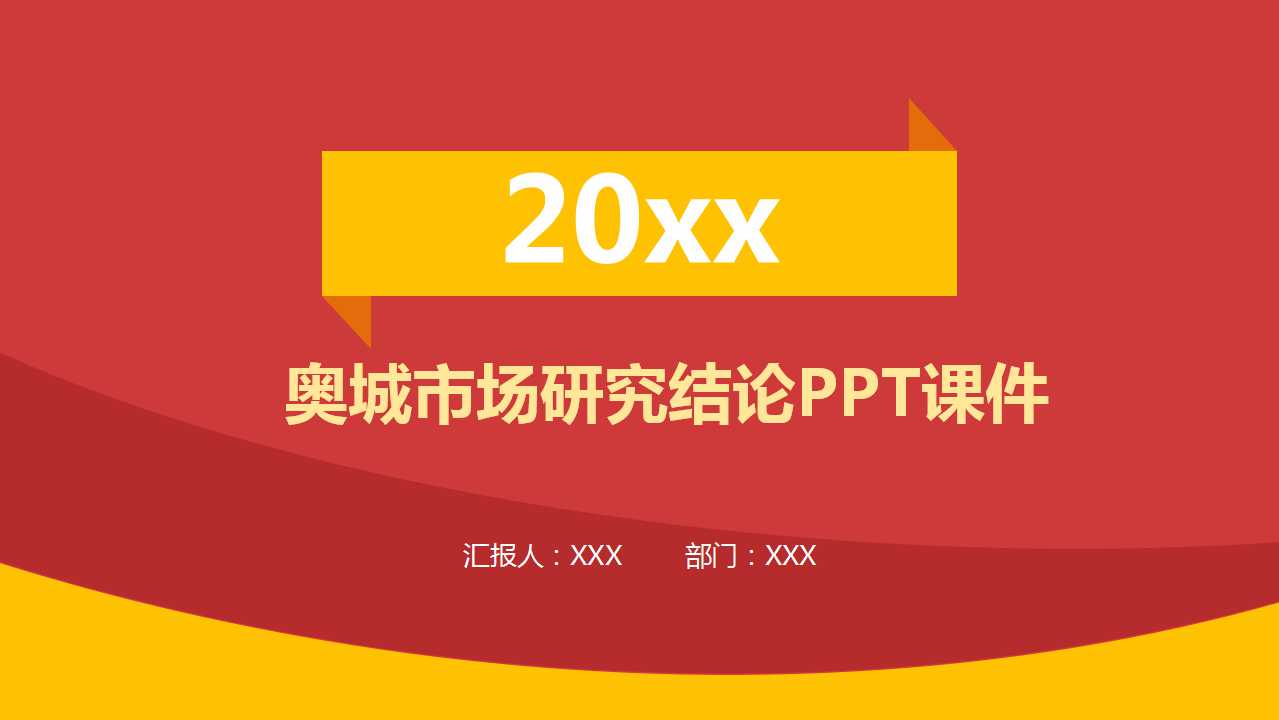 奥城市场研究结论PPT课件
