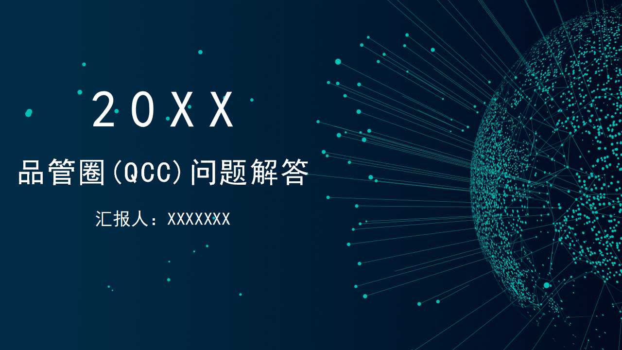 品管圈(QCC)问题解答PPT课件