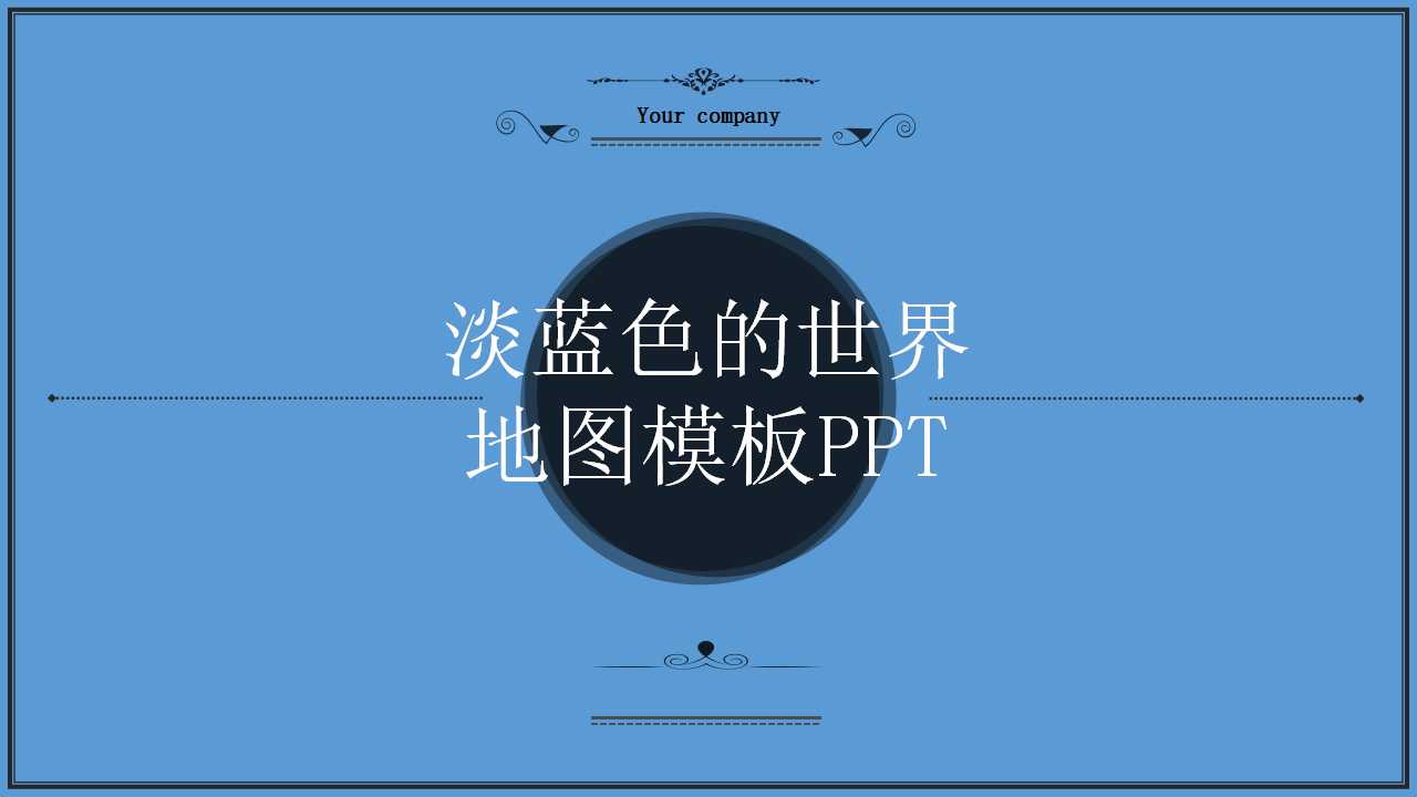 淡蓝色的世界地图模板PPT