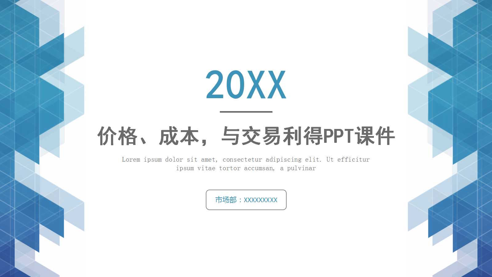 价格、成本，与交易利得PPT课件