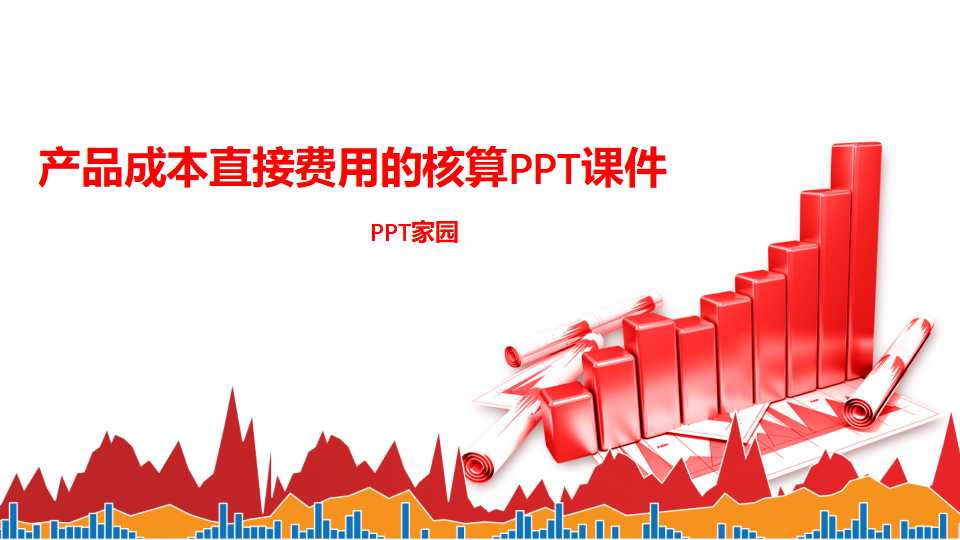 产品成本直接费用的核算PPT课件