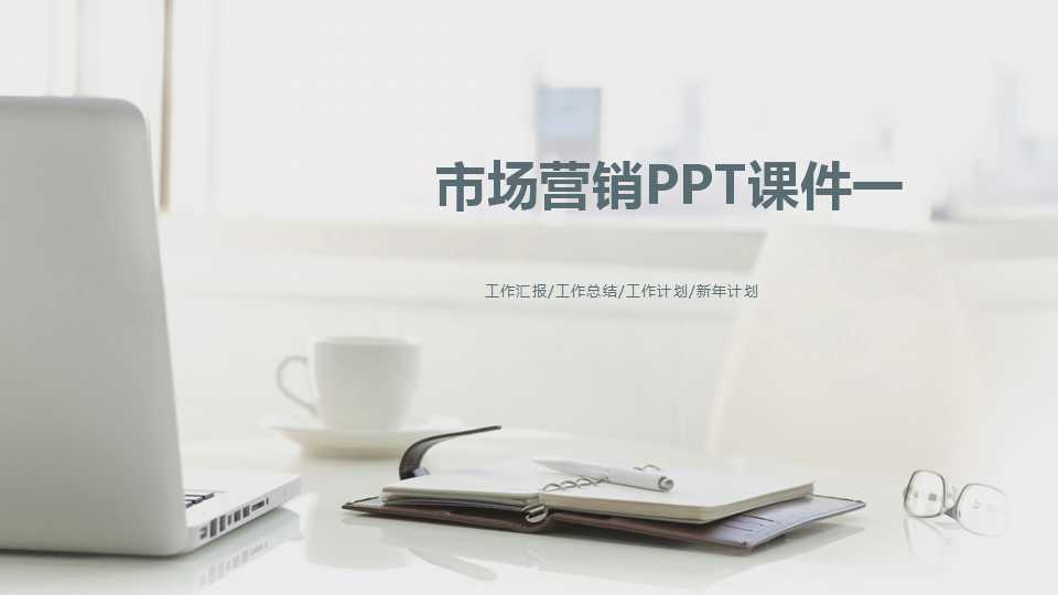 市场营销PPT课件一
