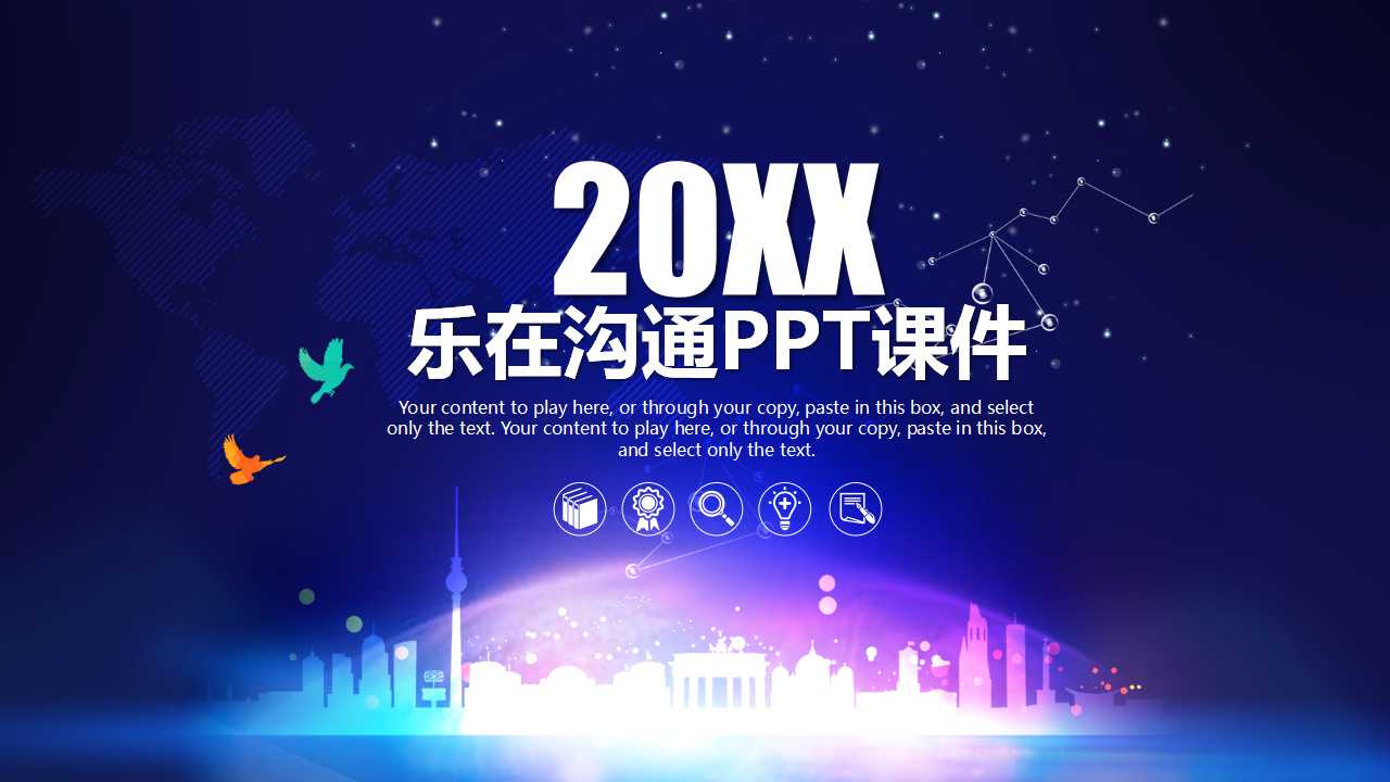 乐在沟通PPT课件