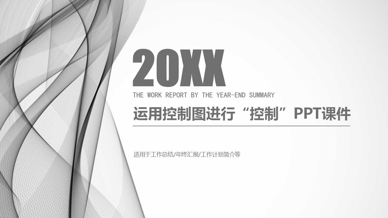 运用控制图进行“控制”PPT课件