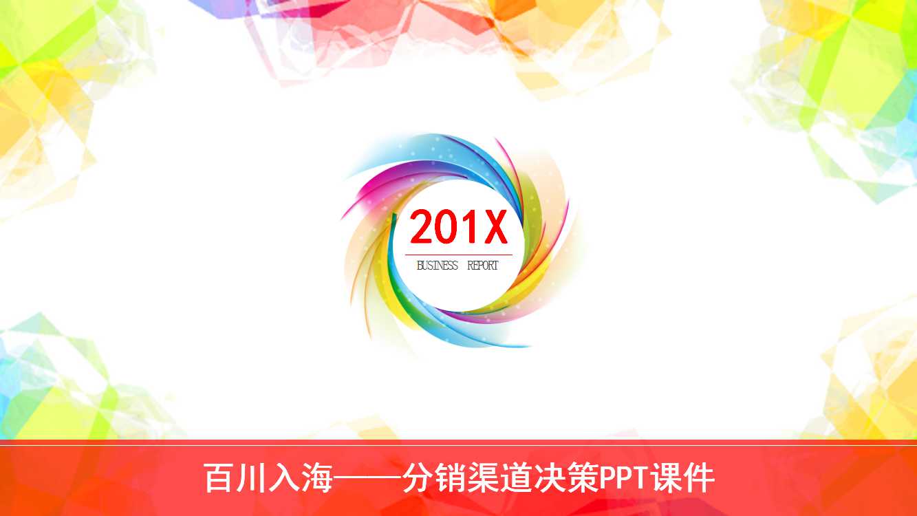 百川入海——分销渠道决策PPT课件