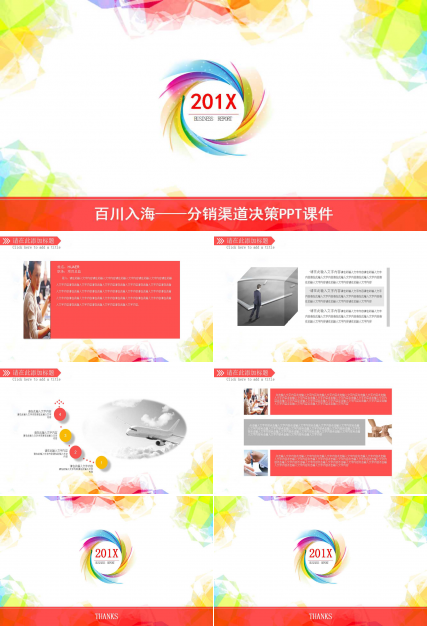 百川入海——分销渠道决策PPT课件