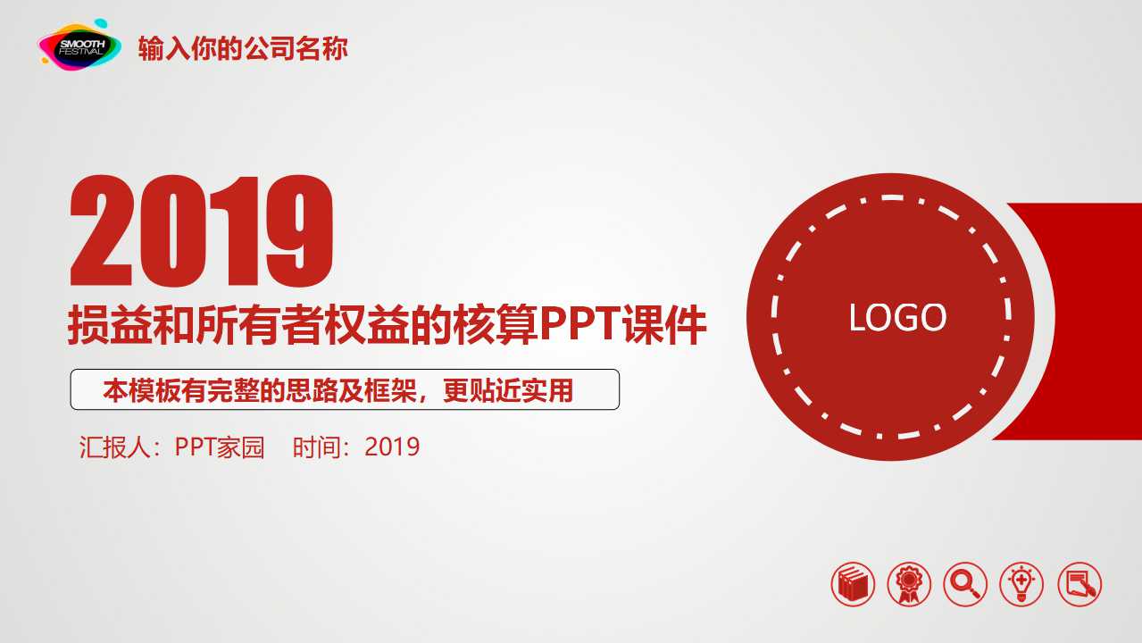 损益和所有者权益的核算PPT课件