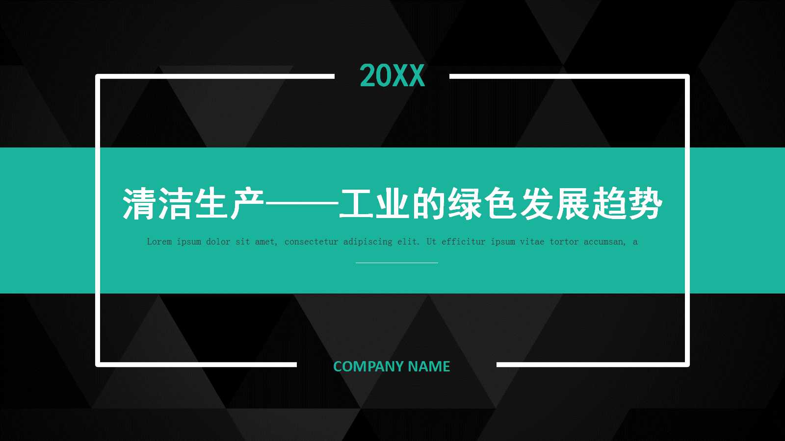 清洁生产——工业的绿色发展趋势PPT课件