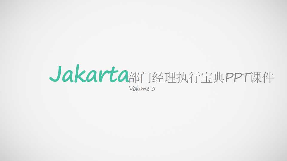 部门经理执行宝典PPT课件