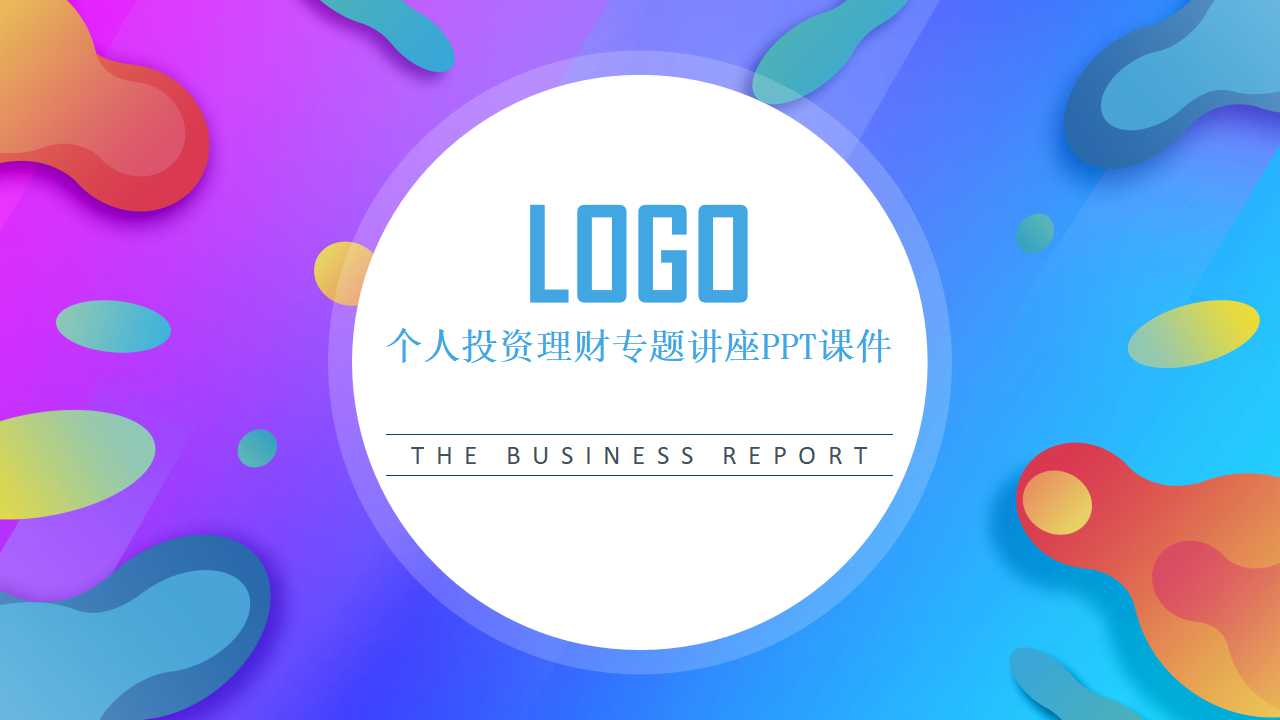 个人投资理财专题讲座PPT课件