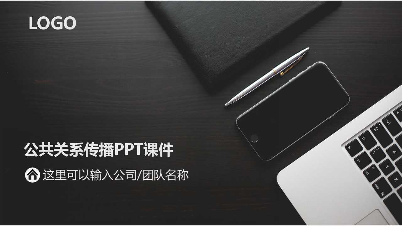 公共关系传播PPT课件