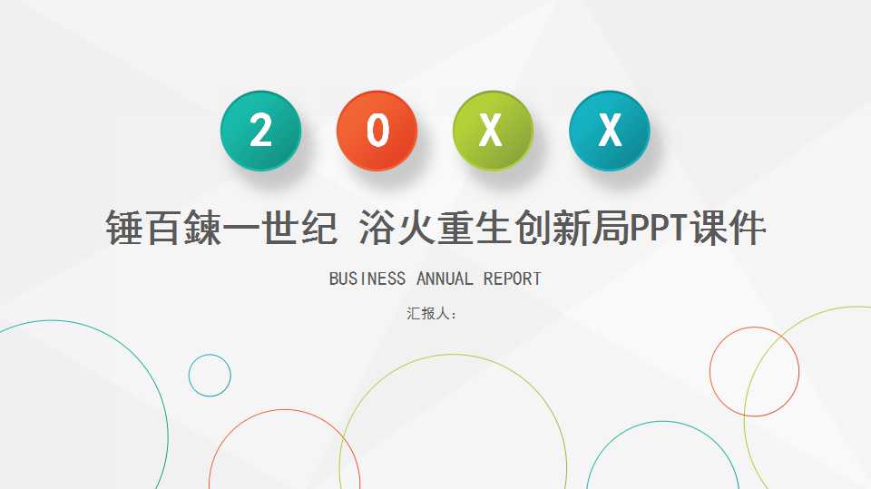 锤百鍊一世纪 浴火重生创新局PPT课件