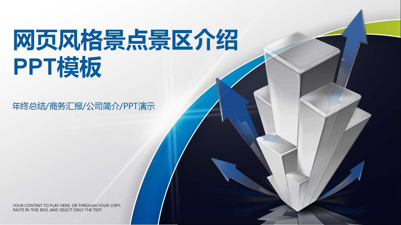 网页风格景点景区介绍PPT模板