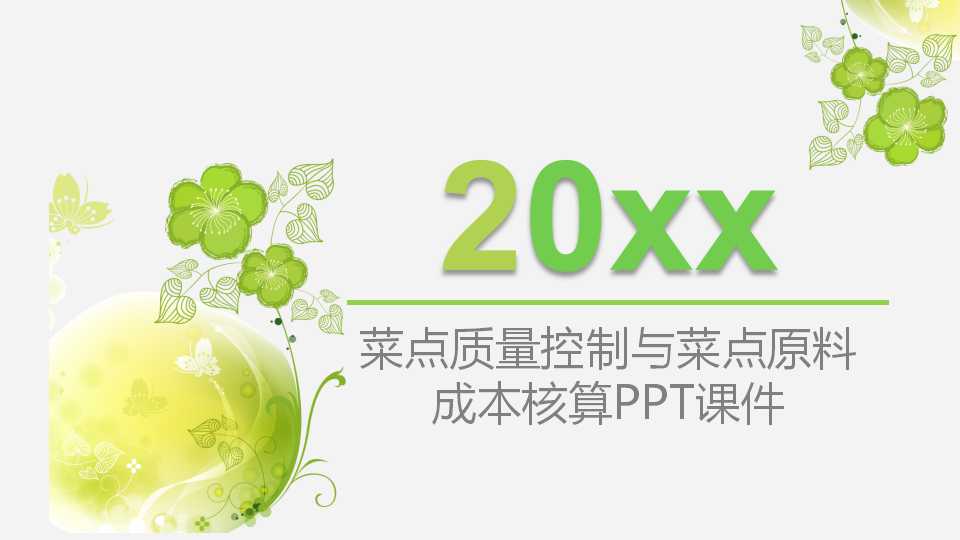 菜点质量控制与菜点原料成本核算PPT课件