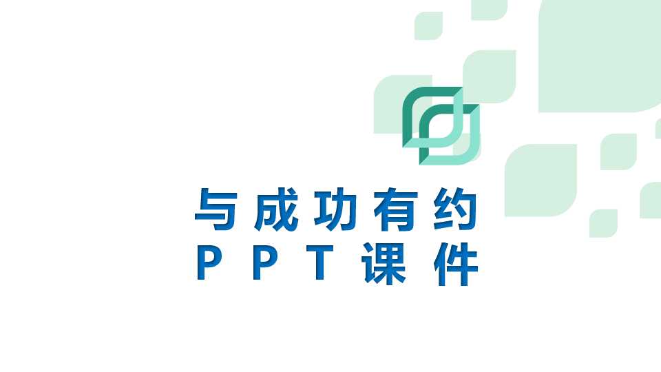与成功有约PPT课件