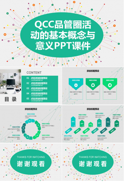 QCC品管圈活动的基本概念与意义PPT课件