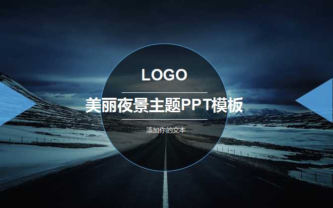 美丽夜景主题PPT模板下载