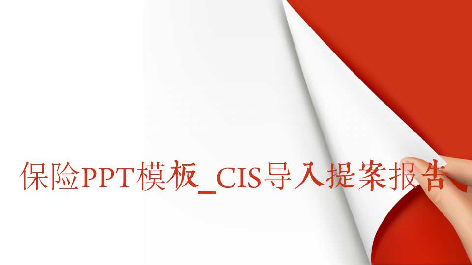 保险PPT模板_CIS导入提案报告