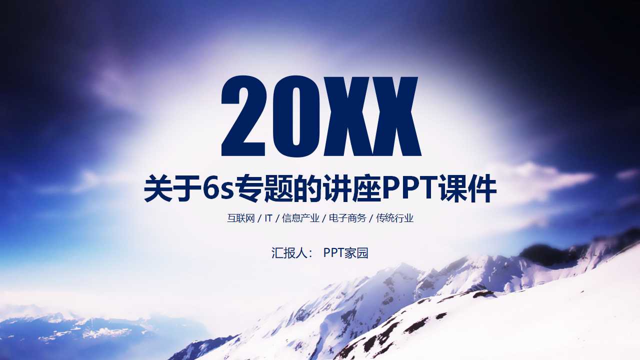 关于6s专题的讲座PPT课件