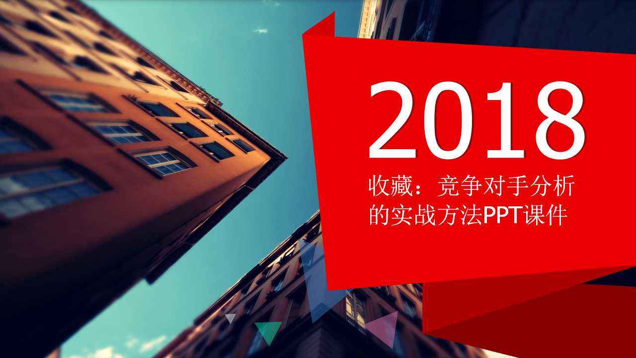 收藏：竞争对手分析的实战方法PPT课件