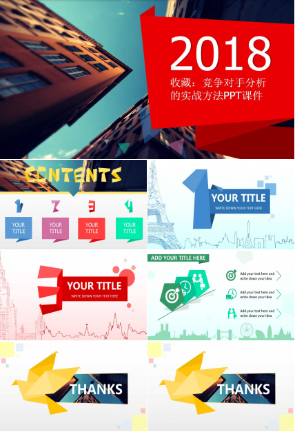 收藏：竞争对手分析的实战方法PPT课件