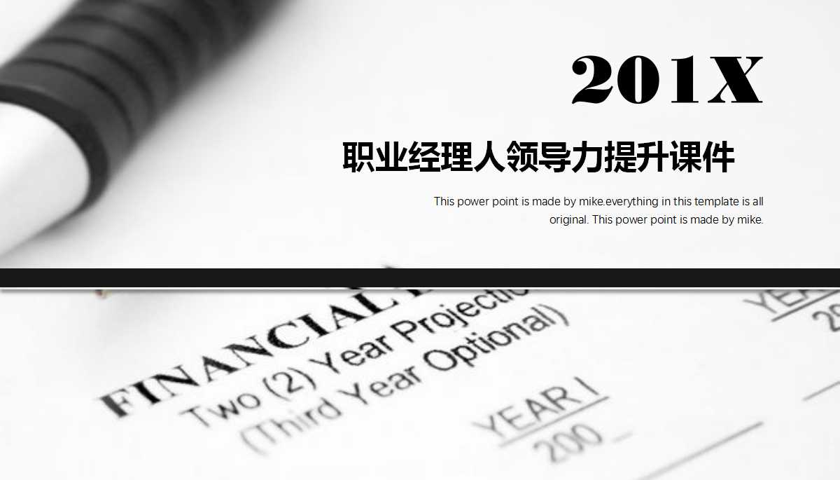 职业经理人领导力提升PPT课件