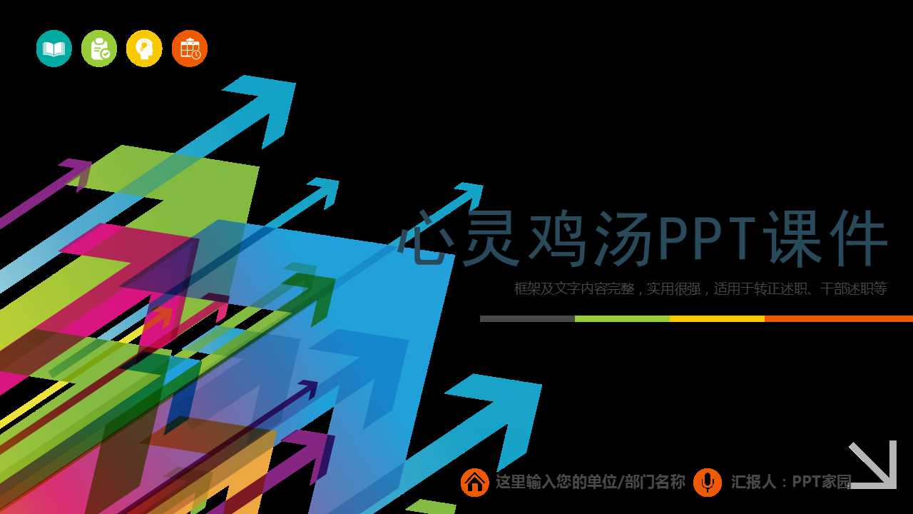 心灵鸡汤PPT课件